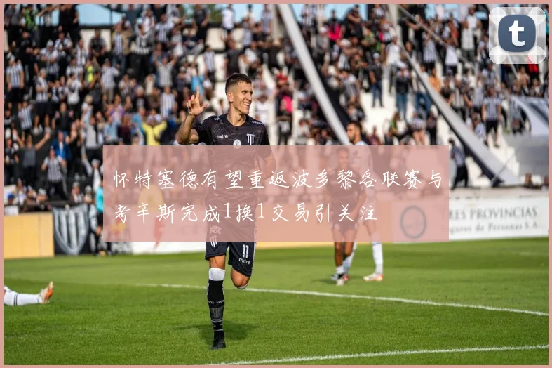 怀特塞德有望重返波多黎各联赛与考辛斯完成1换1交易引关注