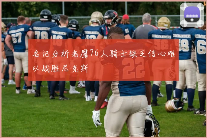 名记分析老鹰76人骑士缺乏信心难以战胜尼克斯